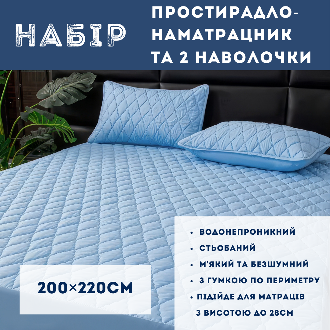 Набір простирадло-наматрацник (200×220см) водонепроникне на гумці, і 2 наволочки, в блакитному кольорі, фото 1