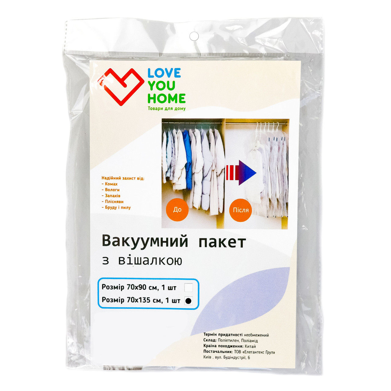 Вакуумний пакет для верхнього одягу з вішалкою 70х135 см LoveYouHome