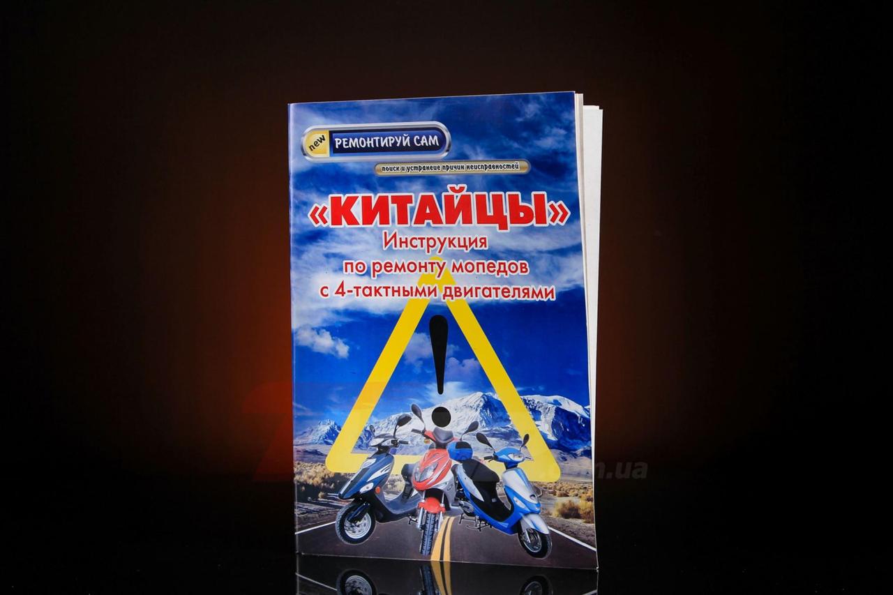 Інструкція скутери китайські 4T (48стор) EVO, MC-I-1105, фото 1