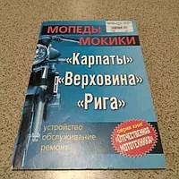 Інструкція мопеди КАРПАТИ, ВЕРХОВИНА, РИГА EVO-2, MC-I-1107, фото 1