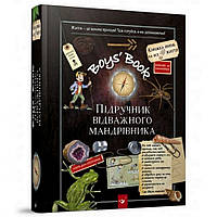 Навчальна книга Відкривай Boys’ Book. Підручник відважного мандрівника 153005 .Хит!