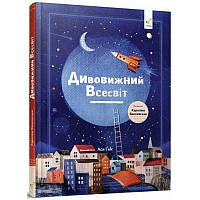 Дитяча книга "Дивовижний Всесвіт" 318482 .Хит!