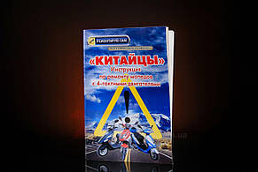 Інструкція скутери китайські 4T (48стор)