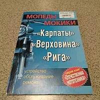 Інструкція мопеди мопед Карпати, мопед Верховина, РИГА -2