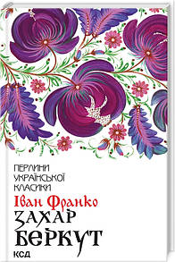 Книга Захар Беркут / Іван Франко. Серія-Перлини української класики (КСД) (українською)