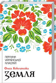 Книга Земля / Ольга Кобилянська. Серія-Перлини української класики (КСД) (українською)