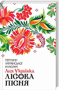 Книга Лісова пісня. Вибране / Леся Українка. Серія-Перлини української класики (КСД)