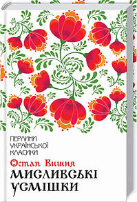 Книга Мисливські усмішки / Остап Вишня. Серія-Перлини української класики