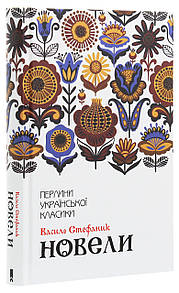Книга Новели / Василь Стефаник. Серія-Перлини української класики (КСД) (українською)