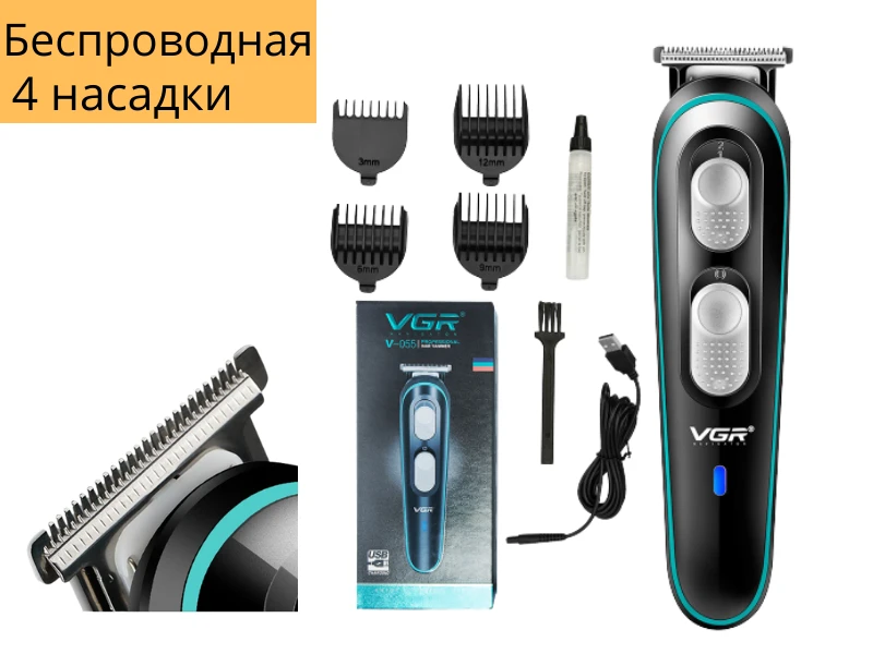 Бездротова універсальна машинка для стрижки VGR V-055