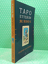 Таро Еттейли як воно є. А.Костенко + колода "Справжнє Таро Еттейли" /Комплект/. Софія, фото 2
