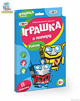 Набір для творчості "Іграшка з паперу. Роботи"