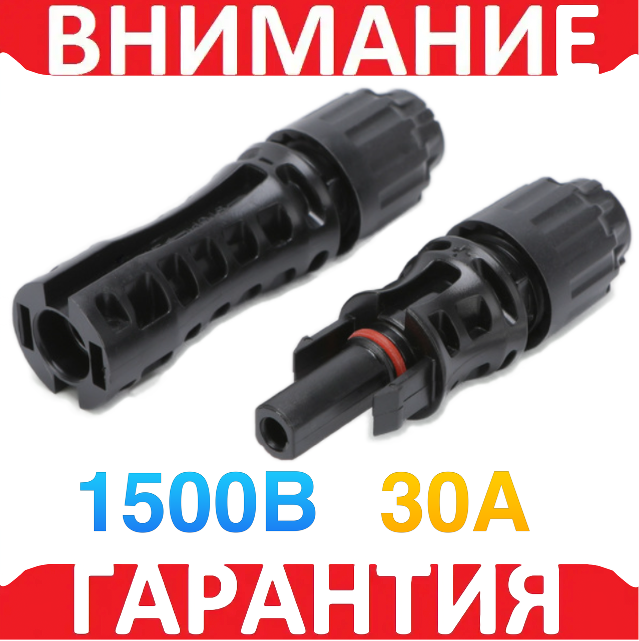 Конектор для сонячних панелей батарей MC4 1500 В 30А