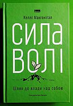 Сила волі, Шлях до влади над собою, Келлі Макґоніґал, Наш формат