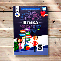 Підручник Етика 5 клас НУШ Авт: Давидюк Л. Вид: Освіта