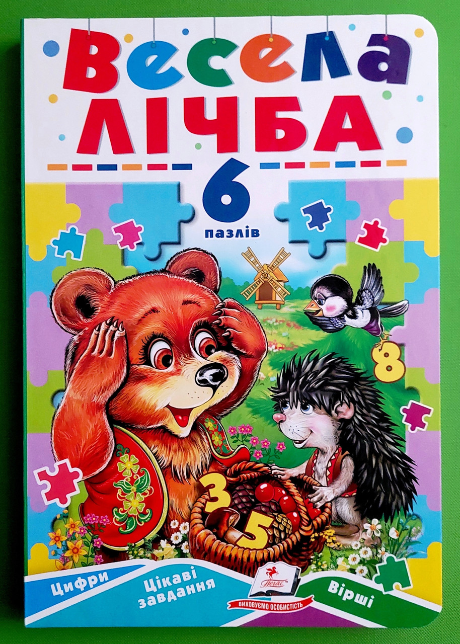 Весела лічба (6 пазлів). Цифри. Цікаві завдання. Вірші. Пегас