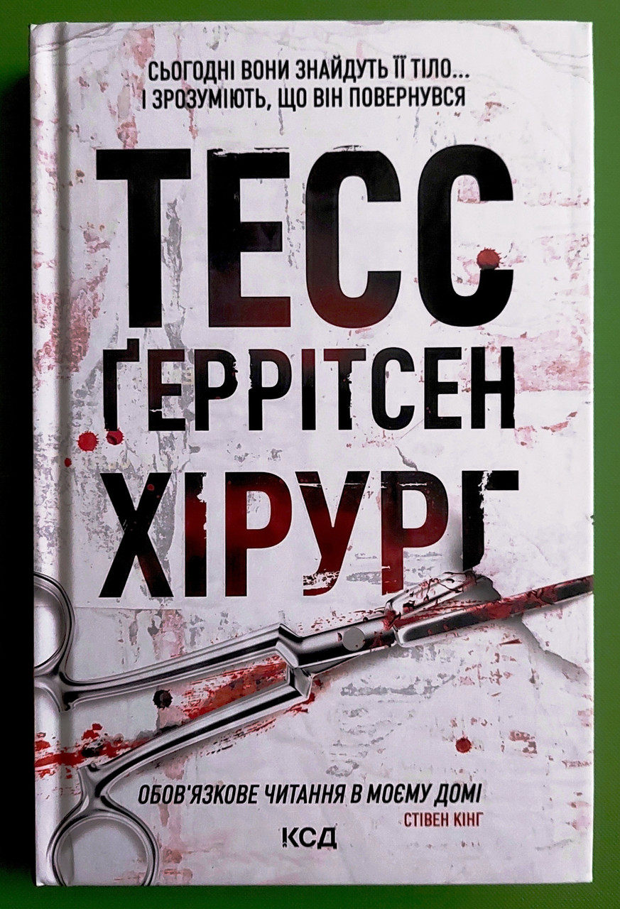 Хірург. Книга 1. Тесс Герритсен, Клуб Семейного Звелье Хирург Херритсен, цена: 321.99 ₴, купить на Prom.ua