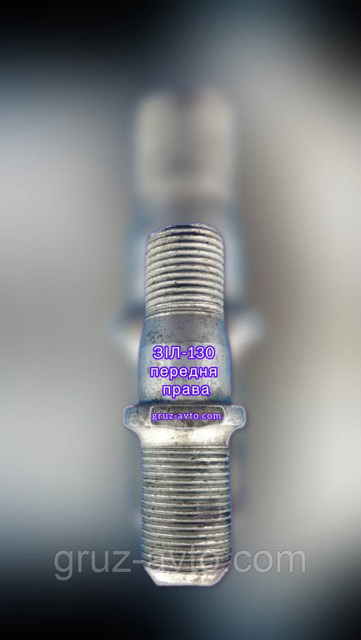 Шпилька кріплення переднього колеса ЗІЛ-130 різьблення права /120-3103070
