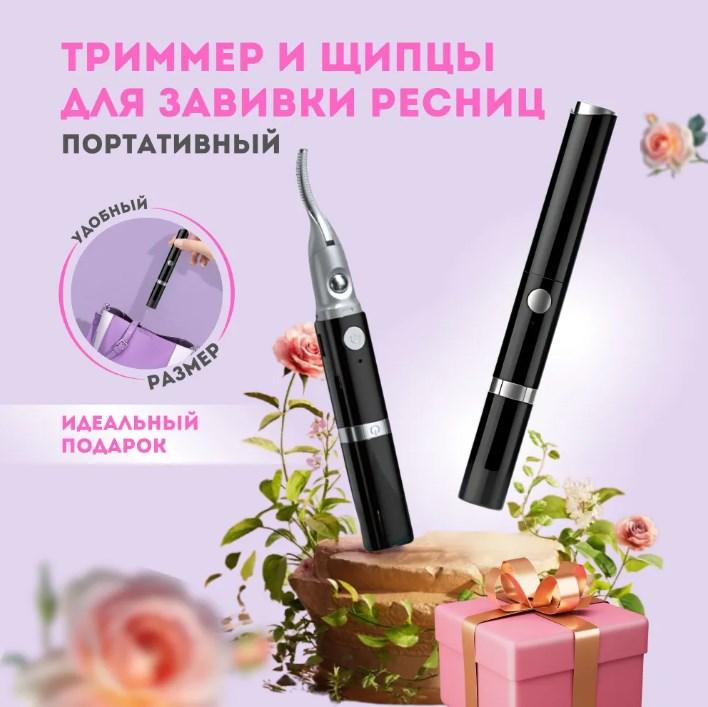 Жіночий тример для завивання вій і брів / Жіночий тример