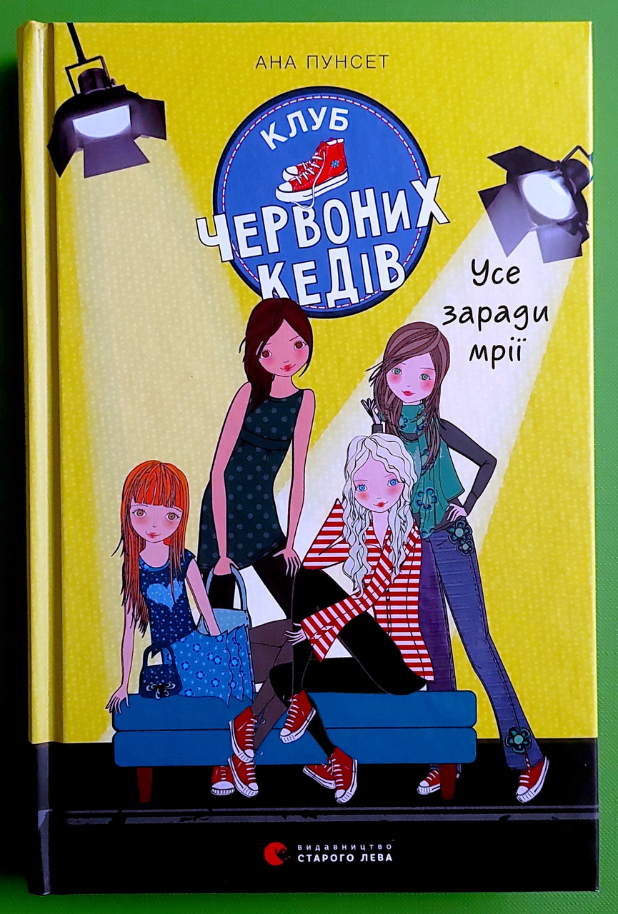 Клуб червоних кедів, Усе заради мрії, Книга 3, Пунсет Ана, Видавництво Старого Лева