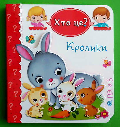 Хто це? Кролики. Богдан, фото 1