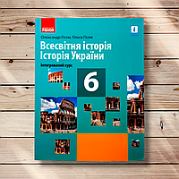 Підручник Історія України Всесвітня історія 6 клас Програма 2019 року Авт: Гісем О. Вид: Ранок