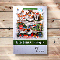 Підручник Всесвітня історія 7 клас Програма 2020 року Авт: Пометун О. Вид: Освіта