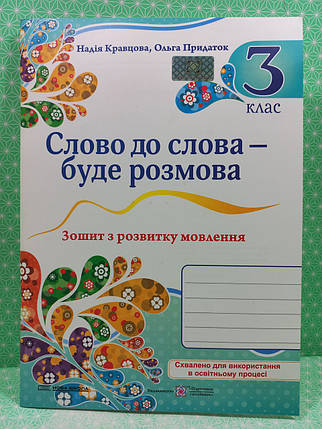 003 кл НУШ Уч ПіП РЗ Укр мова та читання 003 кл Слово до слова буде розмова Зошит з розвитку Кравцова, фото 2