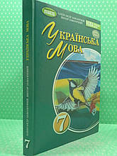 Українська мова 7 клас Підручник Заболотний Генеза