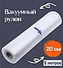 Вакуумні пакети 5 м х 20 см у рулоні/пакети для вакууматора/пакети для вакуумування продуктів, фото 3