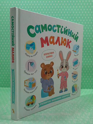Самостійний малюк. Розвиток важливих навичок. Катерина Столяренко. Кристал Бук, фото 2