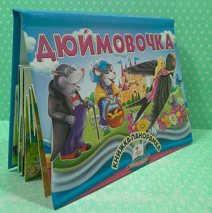 Книжка панорамка Дюймовочка Пегас, фото 2