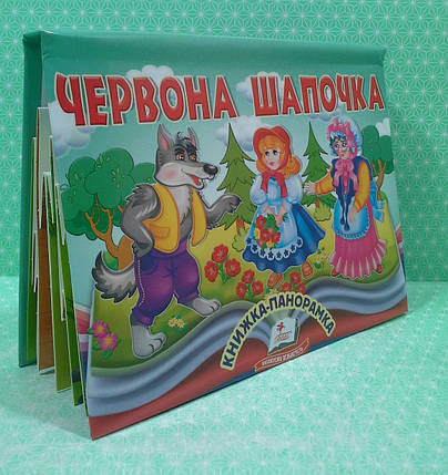 Червона Шапочка Книжка-панорамка Наталя Томашевська Пегас, фото 2
