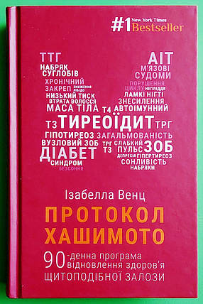Протокол Хашимото, 90-денна програма відновлення здоров'я щитоподібної залози, Ізабелла Венц, BookChef, фото 1