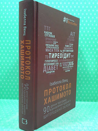 Протокол Хашимото, 90-денна програма відновлення здоров'я щитоподібної залози, Ізабелла Венц, BookChef, фото 3