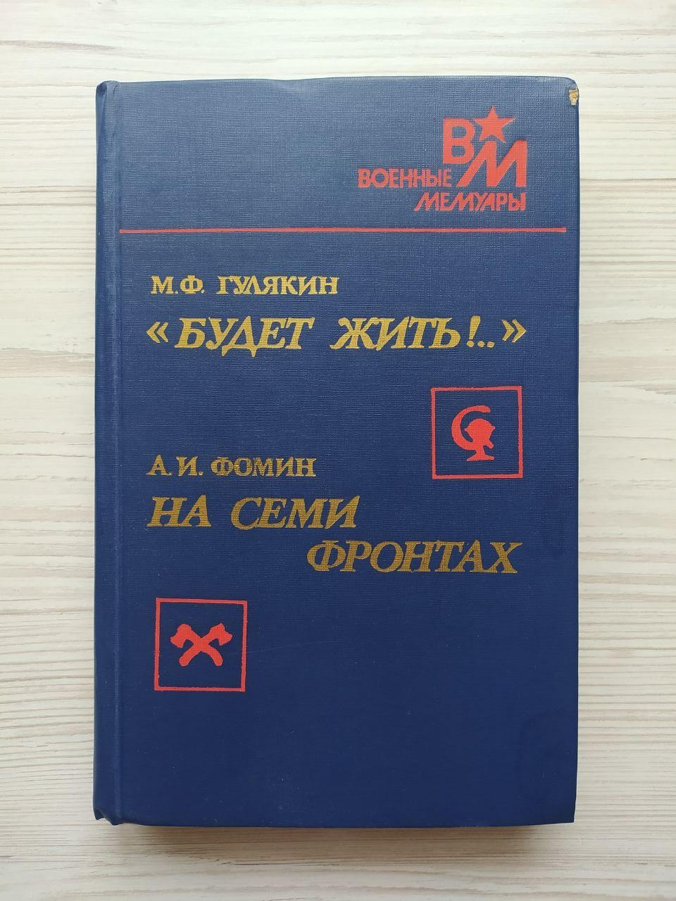 Гулякін М.Ф. "Буде жити!." Фомін А.І. На семи фронтах. Військові мемуари