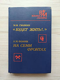 Гулякін М.Ф. "Буде жити!." Фомін А.І. На семи фронтах. Військові мемуари