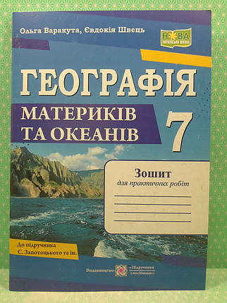 007 кл НУШ2 Уч ПіП РЗ Географія материків та океанів 007 кл Зошит для практичних робіт (до Запотоцького), фото 2