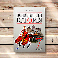 Підручник Всесвітня історія 7 клас Програма 2015 року Авт: Гісем О. Вид: Богдан