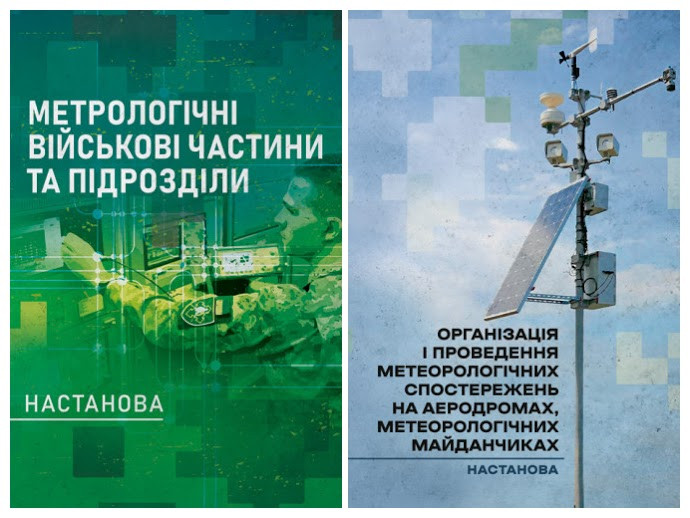 Набір книг "Організація і проведення метеорологічних спостережень","Метрологічні військові частини"
