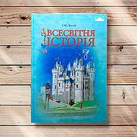 Підручник Всесвітня історія 7 клас Програма 2015 року Авт: Ліхтей І. Вид: Грамота