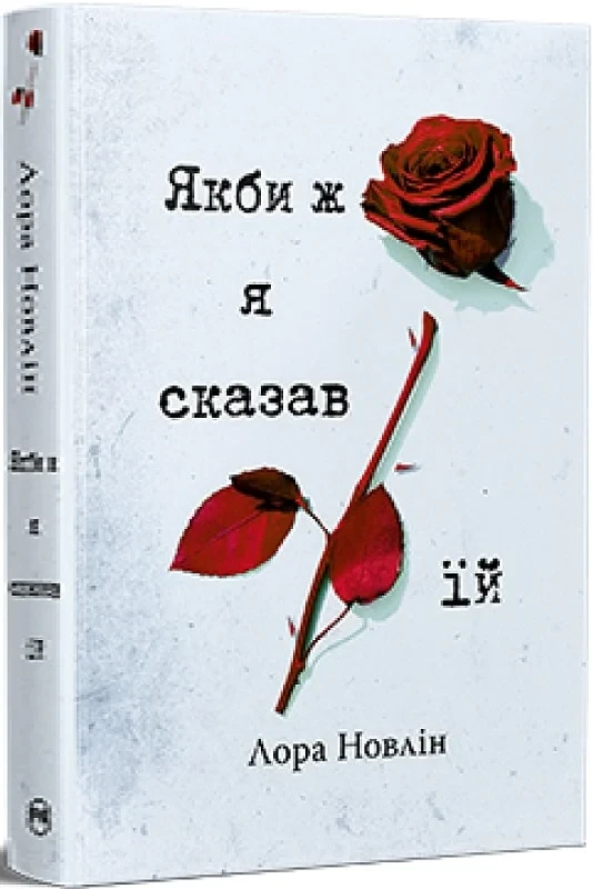 Якби ж я сказав їй Книга 2 - Лора Новлін
