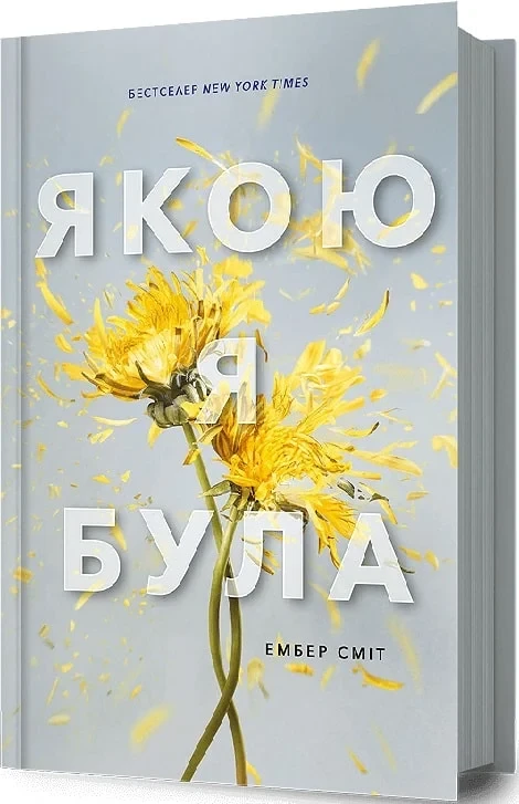 Якою я була Книга 1 - Ембер Сміт