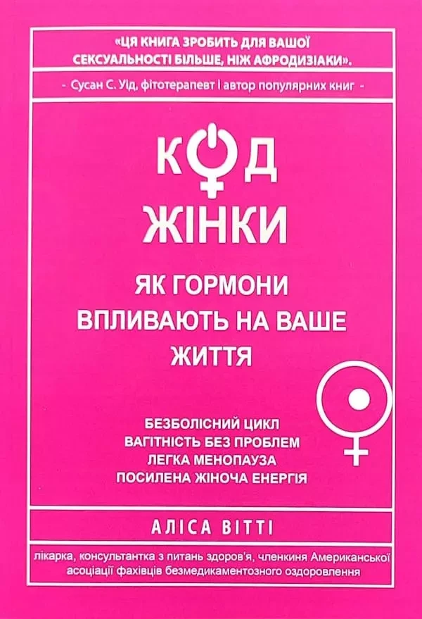 Код жінки - Аліса Вітті, фото 1