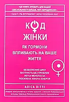 Код жінки - Аліса Вітті