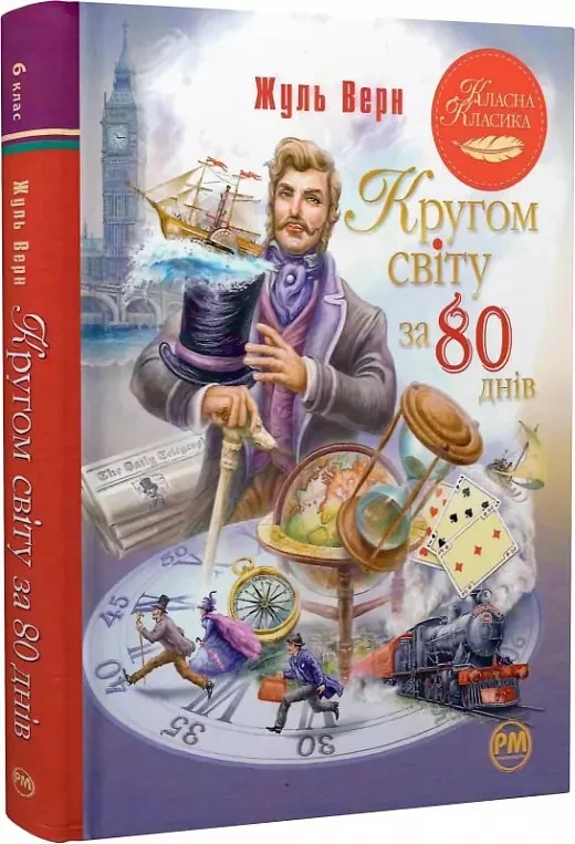 Кругом світу за 80 днів (Класна класика) - Жуль Верн, фото 1