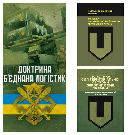 Набір книг "Доктрина «Об’єднана логістика»","Логістика Сил територіальної оборони Збройних Сил України"