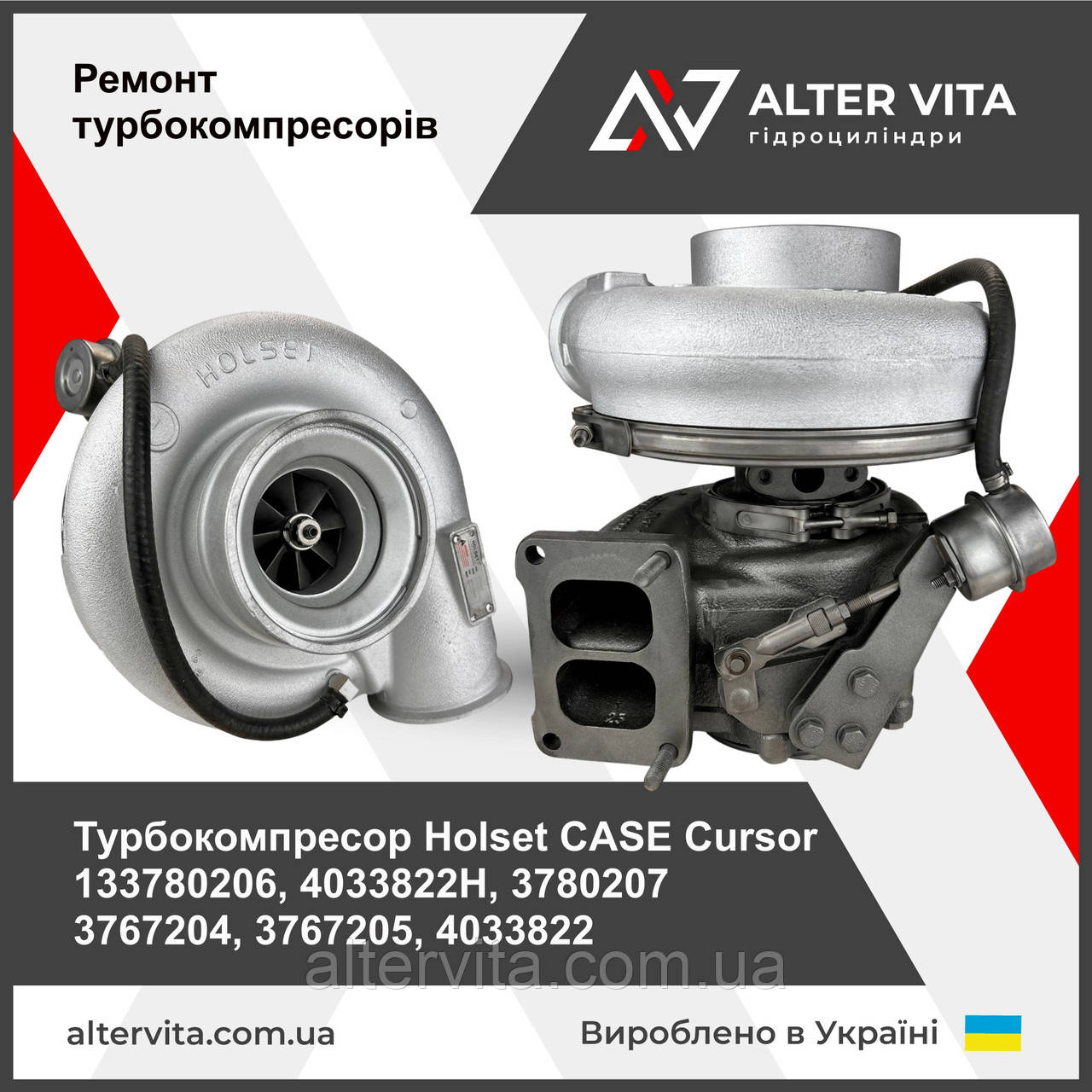 ТКР Holset CASE Cursor 13 133780206, 4033822H, 3780207 3767204, 3767205, 4033822
