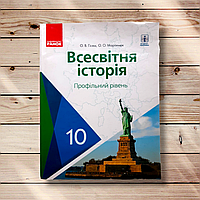 Підручник Всесвітня історія 10 клас Профіль Авт: Гісем О. Вид: Ранок