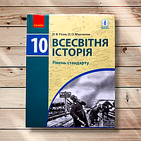 Підручник Всесвітня історія 10 клас Стандарт Авт: Гісем О. Вид: Ранок